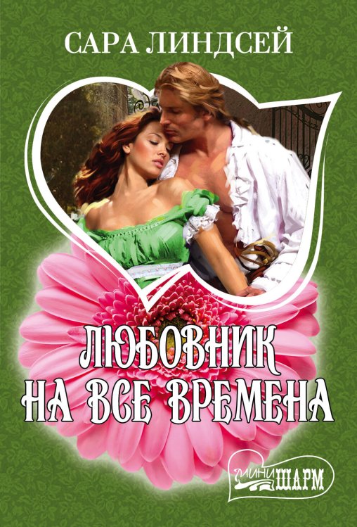Обложка книги «Любовник на все времена» — Линдсей Сара, ISBN 9785170838639