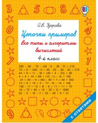 Цепочки примеров. Все типы и алгоритмы вычислений. 4 класс
