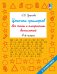 Обложка книги «Цепочки примеров. Все типы и алгоритмы вычислений. 4 класс» — Узорова Ольга Васильевна, ISBN 9785171908812