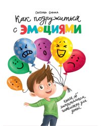 КАК ПОДРУЖИТЬСЯ С ЭМОЦИЯМИ глянц.ламин.офсет 170х215