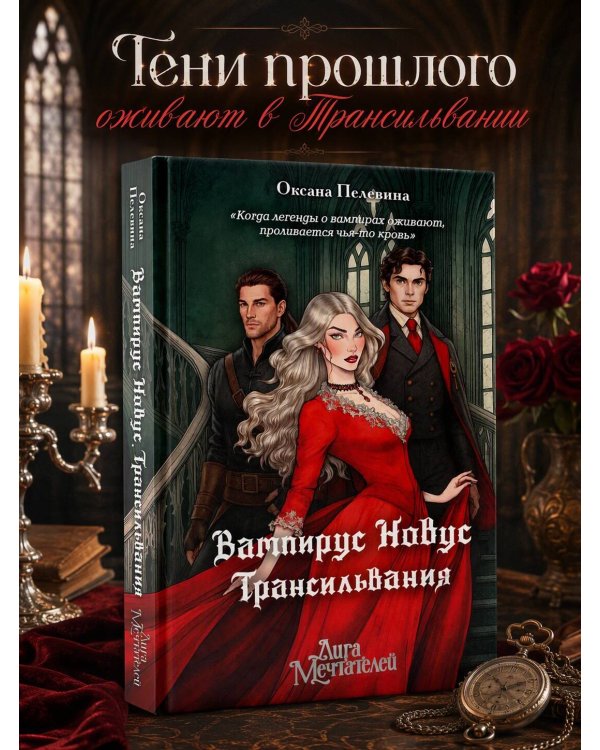 Дополнительное изображение книги «Вампирус Новус: Трансильвания»