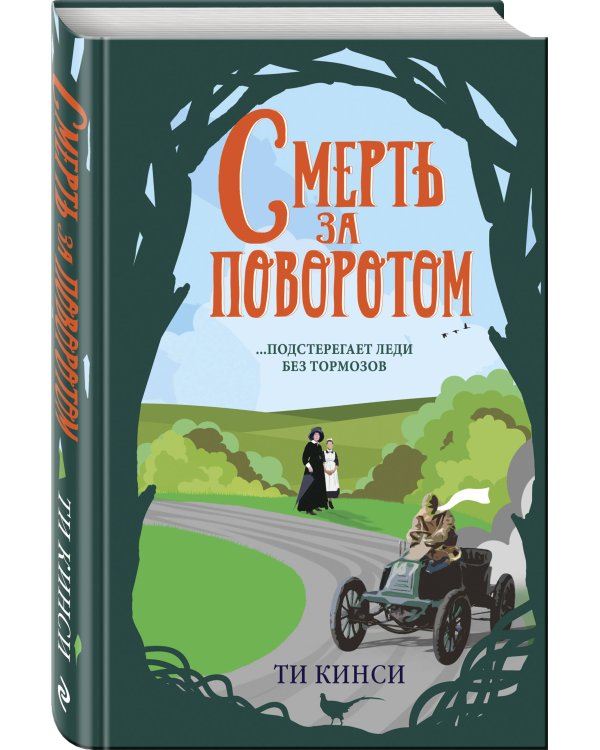 Смерть за поворотом