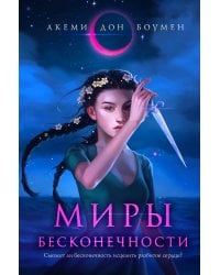 Миры Бесконечности