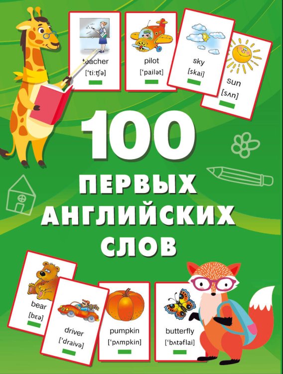 100 первых слов 100 первых английских слов. Набор карточек