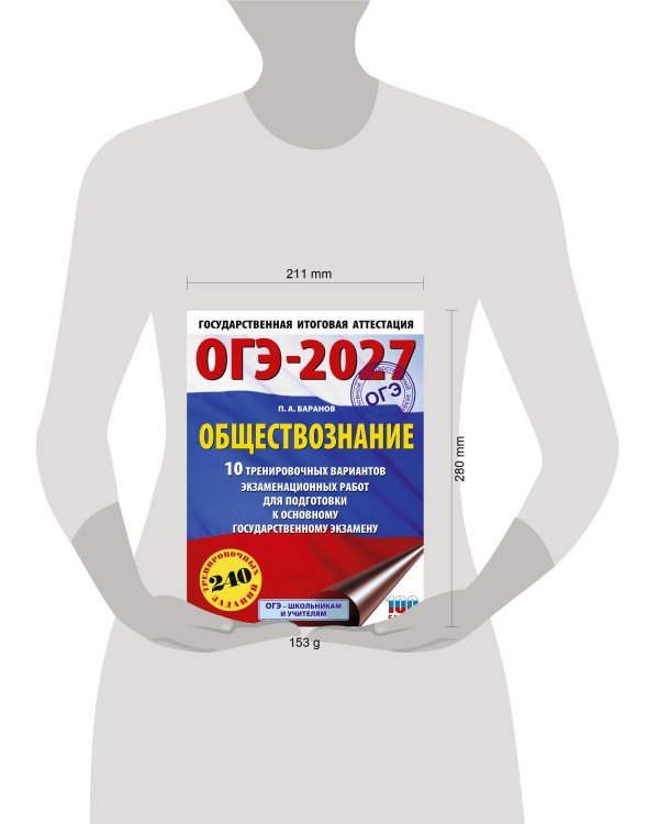 ОГЭ-2027. Обществознание. 10 тренировочных вариантов экзаменационных работ для подготовки к ОГЭ