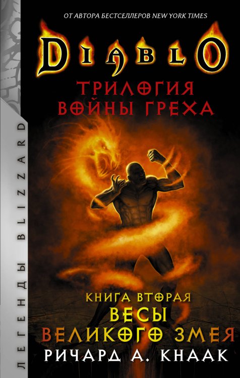 Легенды Blizzard Diablo. Трилогия Войны Греха. Книга вторая: Весы Великого Змея