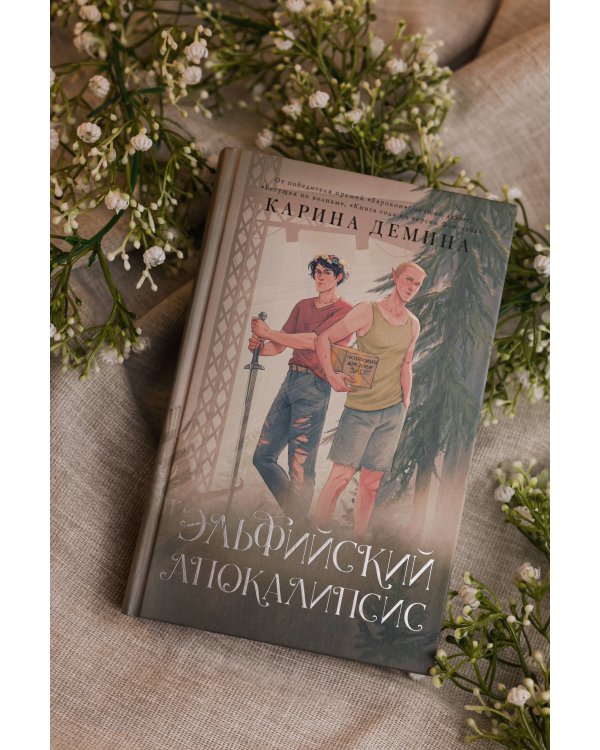 Эльфийский апокалипсис