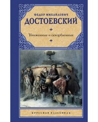 Униженные и оскорбленные