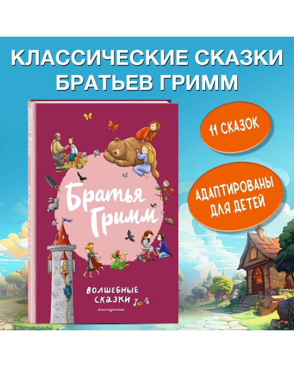 Братья Гримм. Волшебные сказки