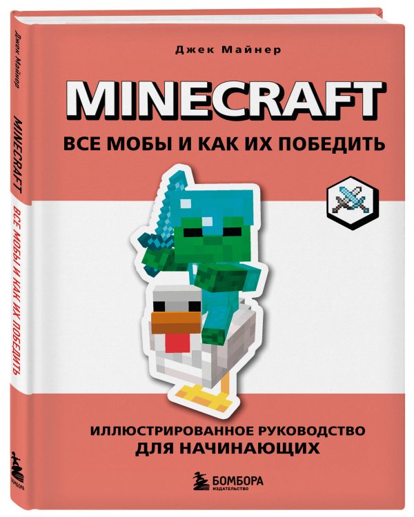 Minecraft. Все мобы и как их победить. Иллюстрированное руководство для начинающих