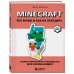 Minecraft. Все мобы и как их победить. Иллюстрированное руководство для начинающих
