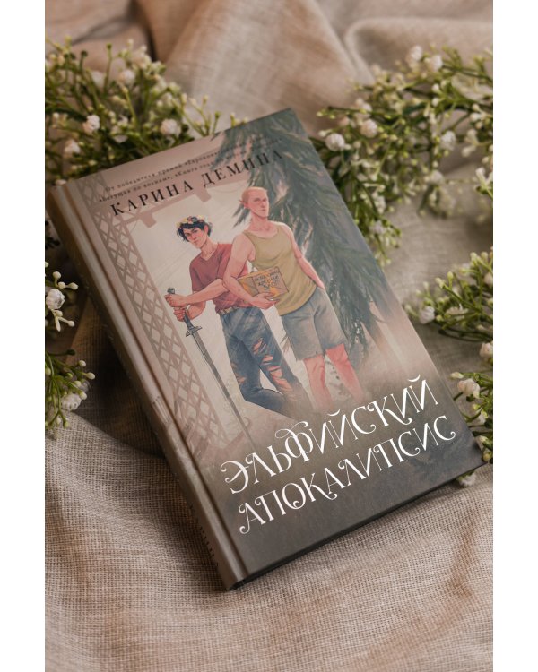 Эльфийский апокалипсис