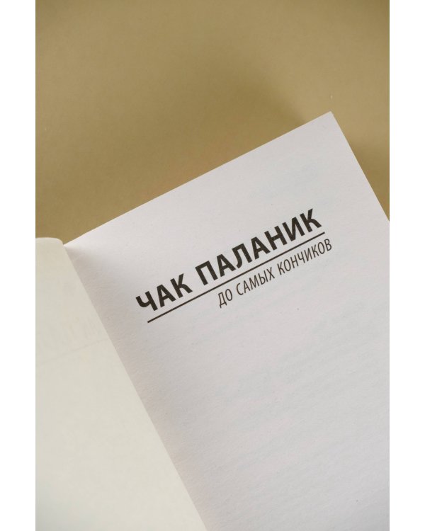 До самых кончиков