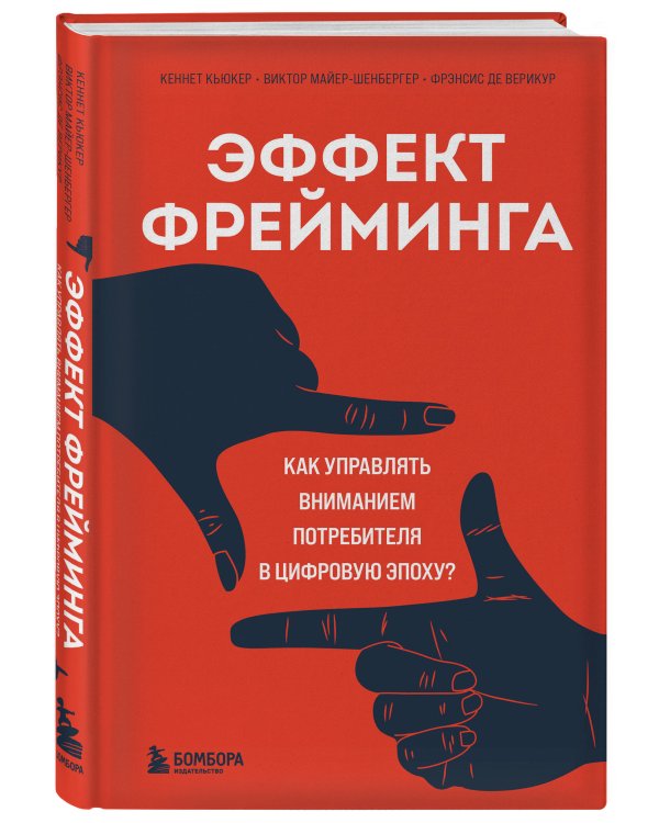 Эффект фрейминга. Как управлять вниманием потребителя в цифровую эпоху?