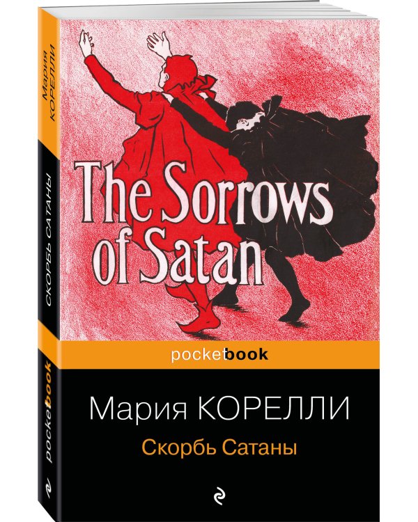 Скорбь Сатаны