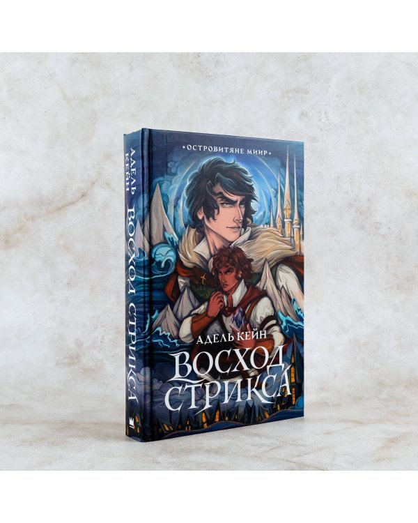 Восход Стрикса