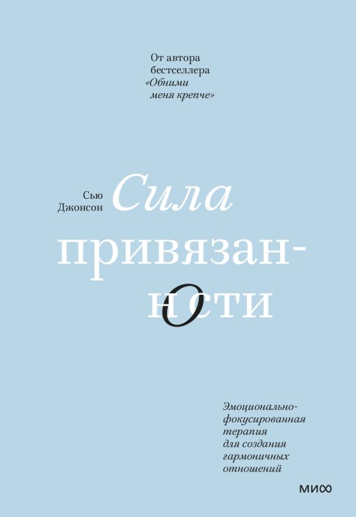Любовь и отношения. Лучшие книги для пар Сила привязанности. Эмоционально-фокусированная терапия для создания гармоничных отношений
