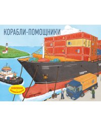 Корабли-помощники
