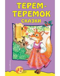Терем-теремок: сказки