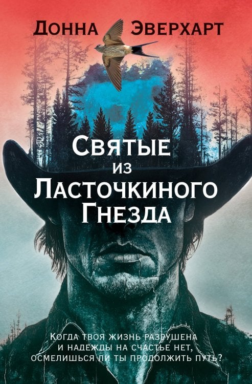 Обложка книги «Святые из Ласточкиного Гнезда» — Эверхарт Донна, ISBN 9785389271968