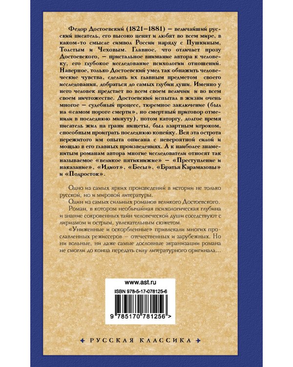 Униженные и оскорбленные