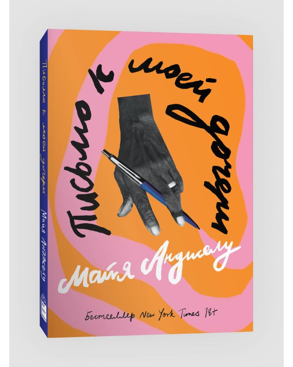 Письмо к моей дочери