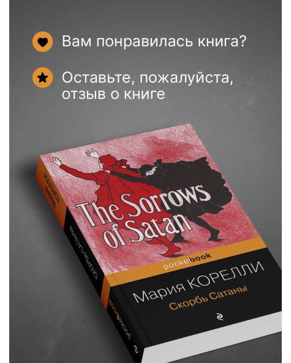 Скорбь Сатаны