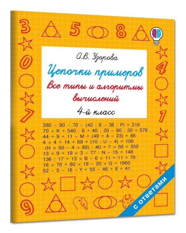 Дополнительное изображение книги «Цепочки примеров. Все типы и алгоритмы вычислений. 4 класс»