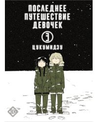 Последнее путешествие девочек. Том 3