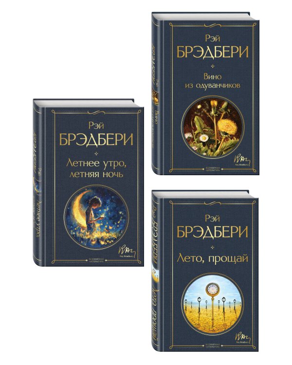 Гринтаунский цикл Брэдбери из 3-х книг: ("Вино из одуванчиков", "Лето, прощай", "Летнее утро, летняя ночь")