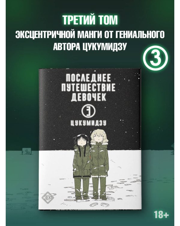 Последнее путешествие девочек. Том 3