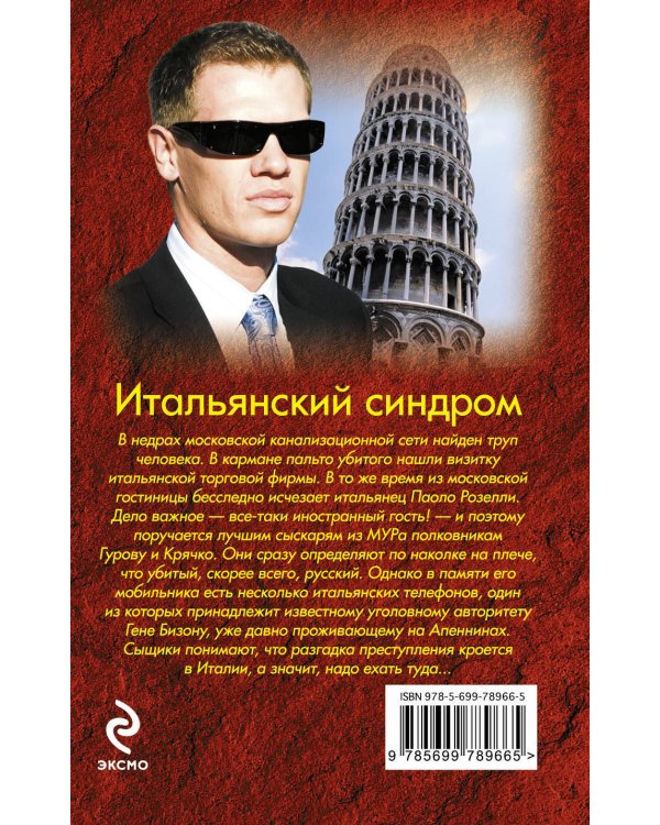 Дополнительное изображение книги «Итальянский синдром»