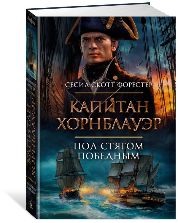 Капитан Хорнблауэр. Под стягом победным