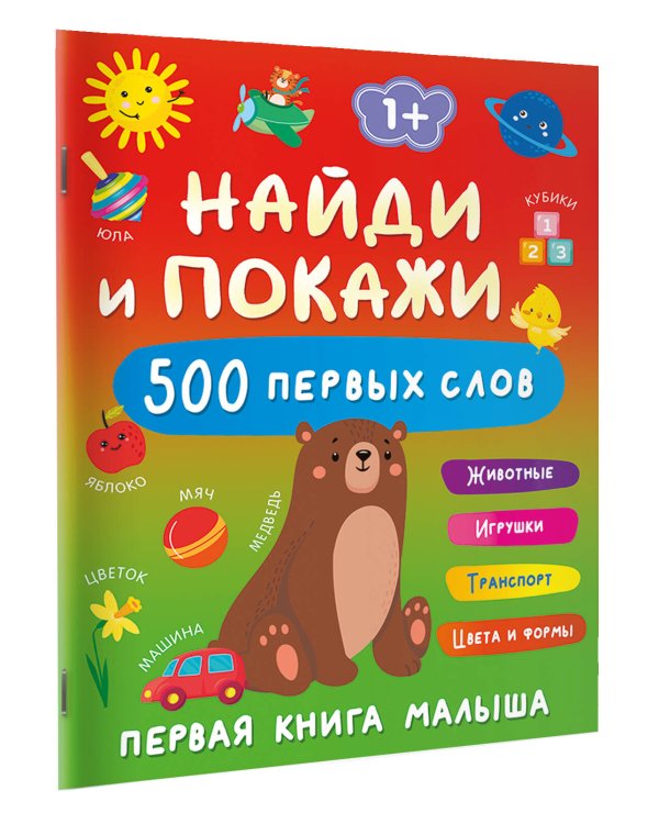 Найди и покажи: первая книга малыша. 500 первых слов