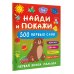 Найди и покажи: первая книга малыша. 500 первых слов