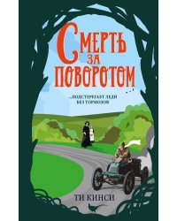 Смерть за поворотом