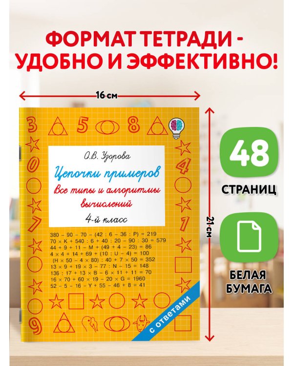 Дополнительное изображение книги «Цепочки примеров. Все типы и алгоритмы вычислений. 4 класс»