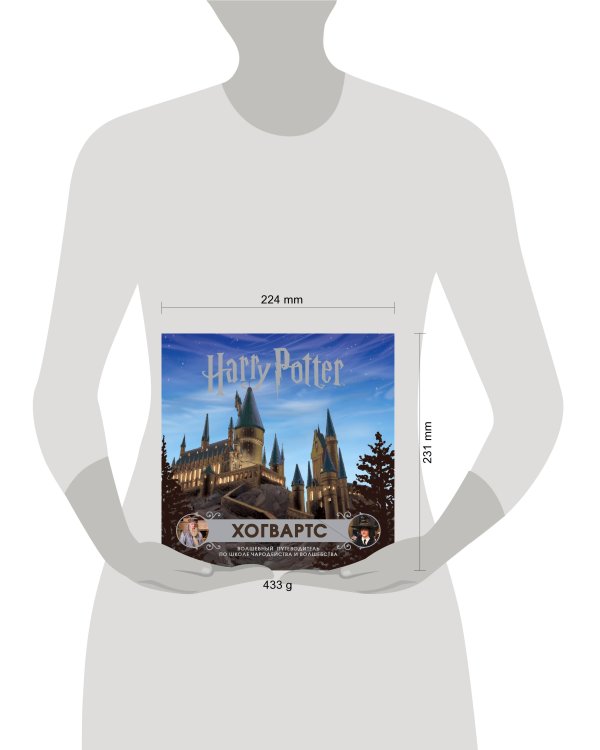 Хогвартс. Волшебный путеводитель по Школе Чародейства и Волшебства