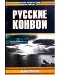 Русские конвои
