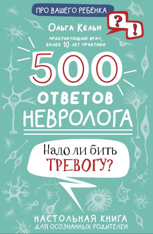 Про вашего ребенка: вопрос-ответ 500 ответов невролога