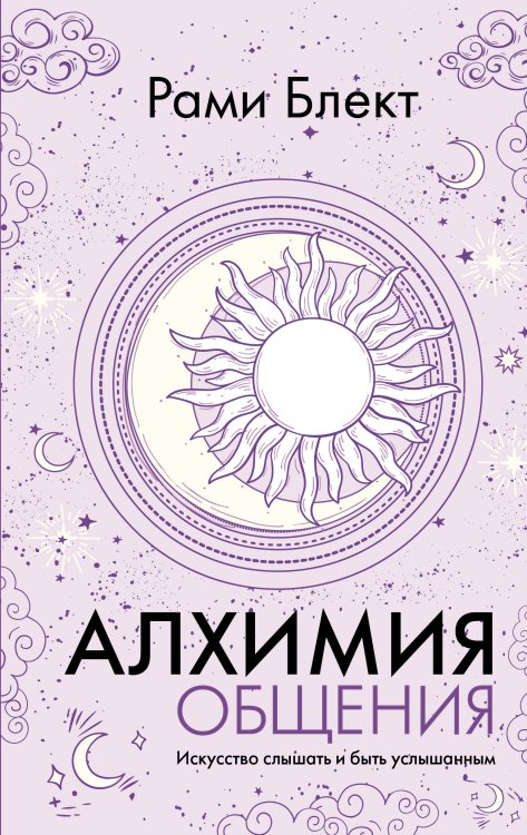 Загадки души Алхимия общения. Искусство слышать и быть услышанным