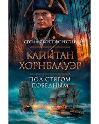 Капитан Хорнблауэр. Под стягом победным