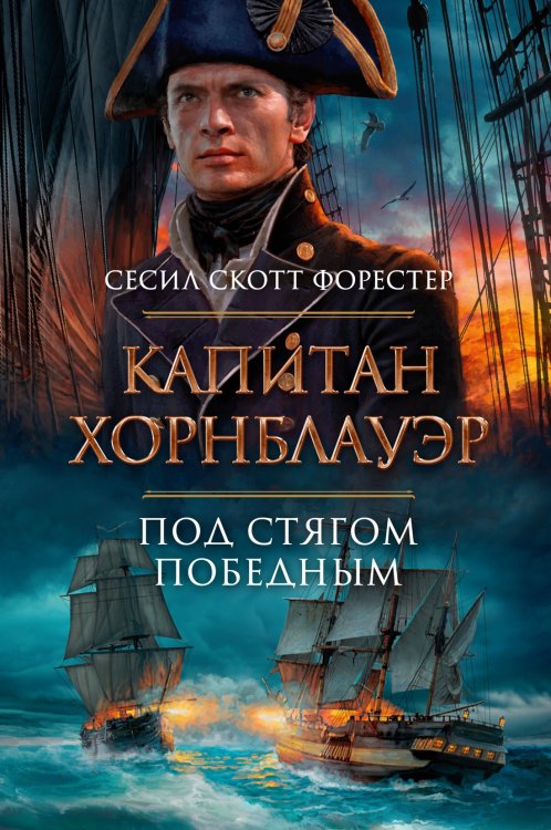 The Big Book. Исторический роман Капитан Хорнблауэр. Под стягом победным