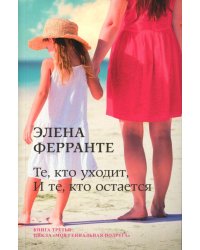 Те, кто уходит, и те, кто остается
(Книга третья из серии
"Неаполитанский квартет")