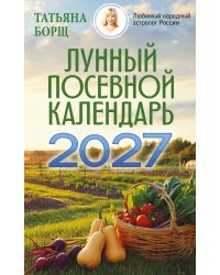 Лунный посевной календарь на 2027 год