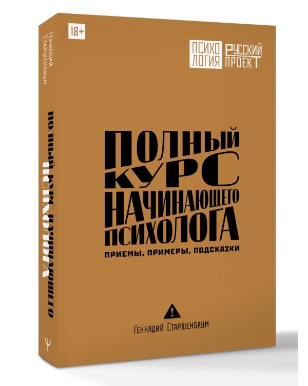 Полный курс начинающего психолога. Приемы, примеры, подсказки