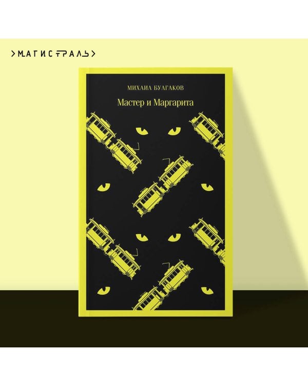Мастер и Маргарита
