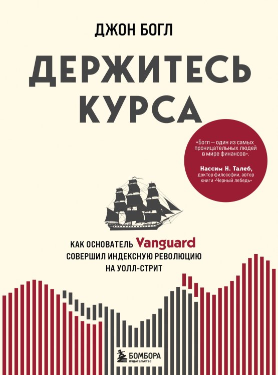 Биржевые короли Держитесь курса. Как основатель Vanguard совершил индексную революцию на Уолл-стрит