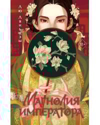 Магнолия императора (#1)