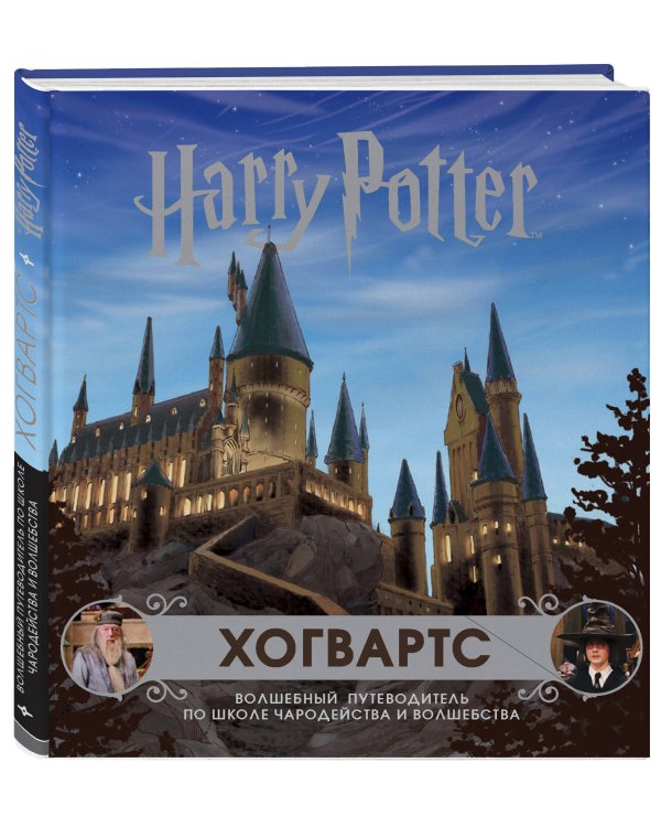 Хогвартс. Волшебный путеводитель по Школе Чародейства и Волшебства